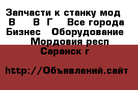 Запчасти к станку мод.16В20, 1В62Г. - Все города Бизнес » Оборудование   . Мордовия респ.,Саранск г.